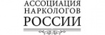 Ассоциация наркологов России