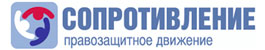 Сопротивление