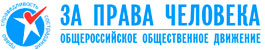 За права человека