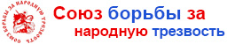 Борьба за трезвость