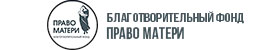Фонд "Право Матери"